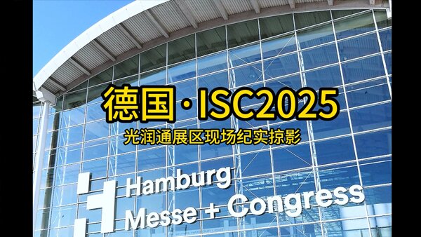 光潤通德國ISC2025展會現(xiàn)場紀(jì)實(shí)
