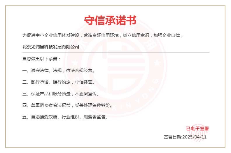 光潤(rùn)通守信承諾書