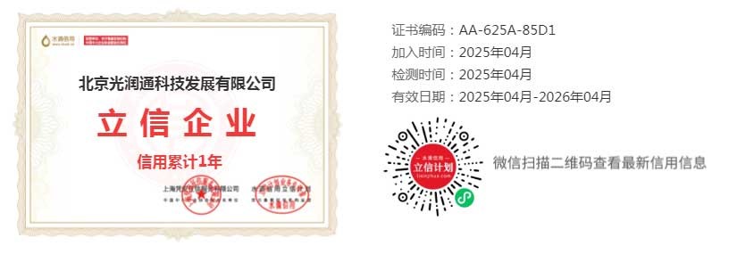 北京光潤(rùn)通守信經(jīng)營(yíng)承諾單位證書